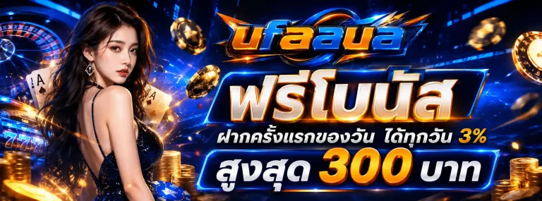 ufaaua-โปรโมชั่น