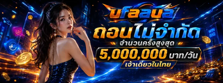 ufaaua-โปรโมชั่น1